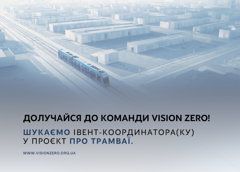 Шукаємо івент-координатора — термін продовжено до 25.03.2026